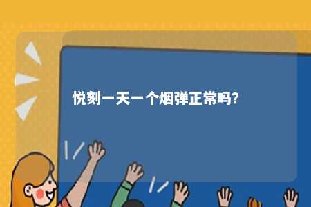 悦刻一天一个烟弹正常吗
？ 